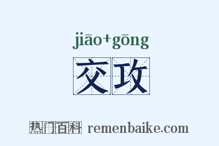 交攻是什么意思的图片
